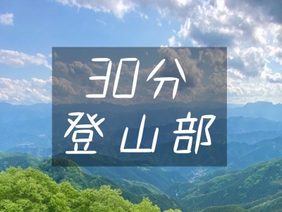 登山　気軽　満足度