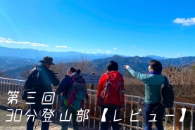 ChiChi部　活動　宝登山　秩父　登山　トレッキング