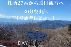 ChiChi部　活動　宝登山　秩父　登山　トレッキング