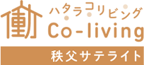 働Co-living 秩父サテライト