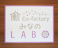 働Co-factory みなのLABO