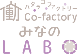 働Co-factory みなのLABO