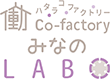 働Co-factory みなのLABO